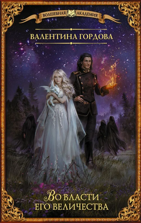 Во власти его величества. Книга 1