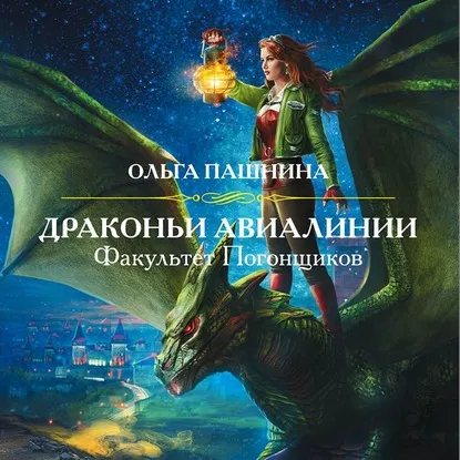 Драконьи Авиалинии. Факультет Погонщиков. Книга 1. Audiobook