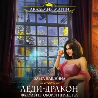 Леди-дракон. Факультет оборотничества. Книга 3. Audiobook