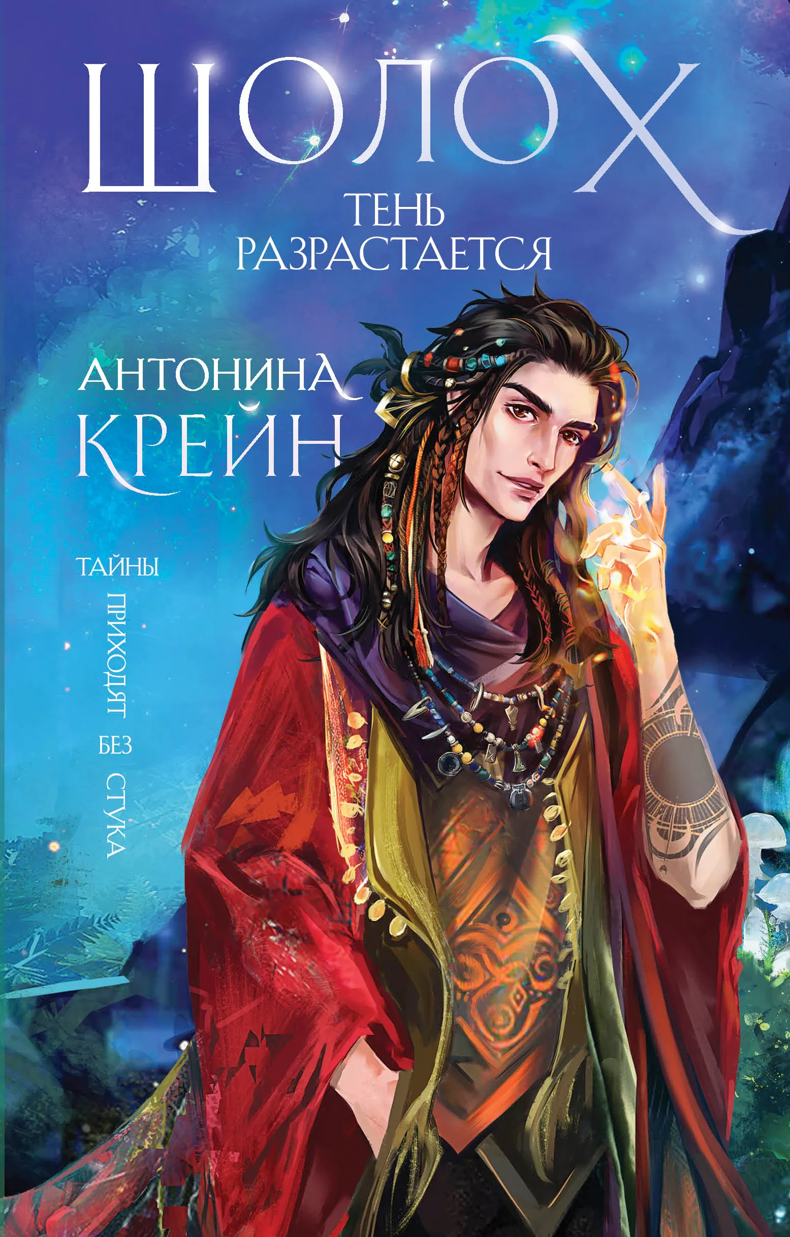 Шолох. Тень разрастается. Книга 2