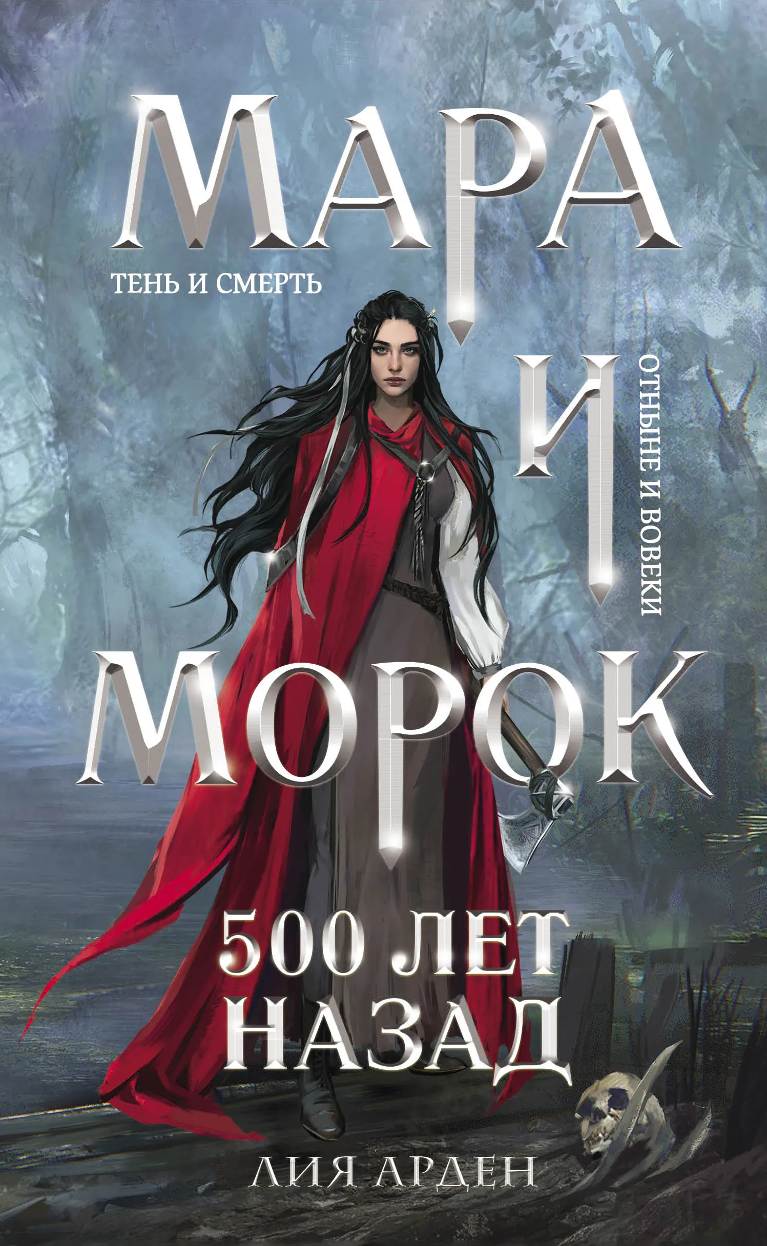 Мара и Морок 500 лет назад. Книга 3