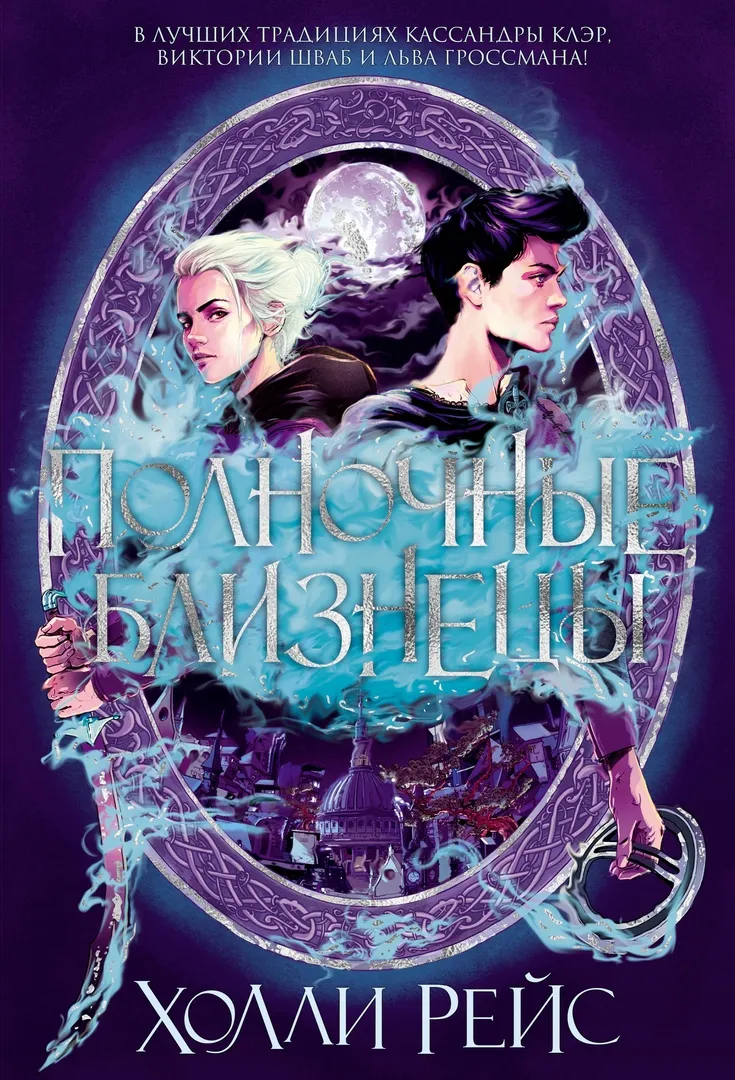 Полночные близнецы. Книга 1