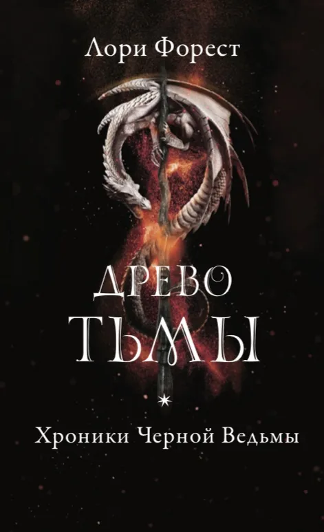 Древо тьмы. Книга 3