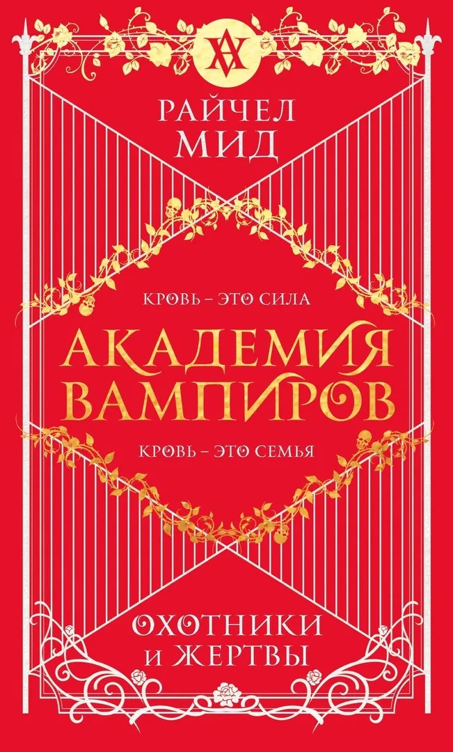 Академия вампиров: Охотники и жертвы. Книга 1