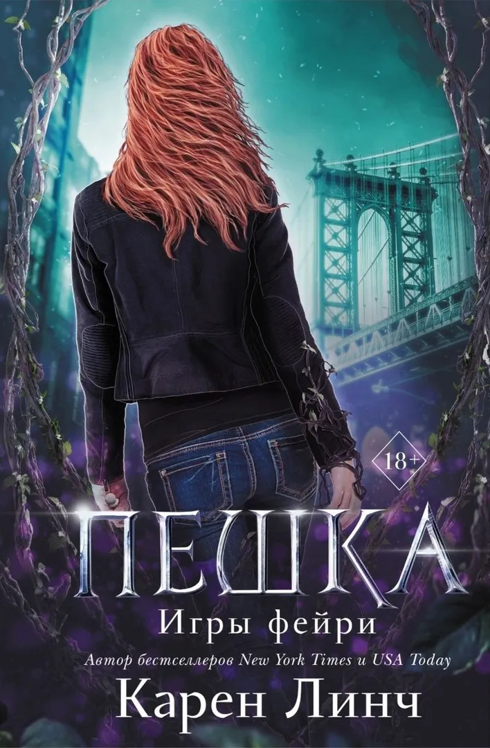 Игры фейри. Пешка. Книга 1