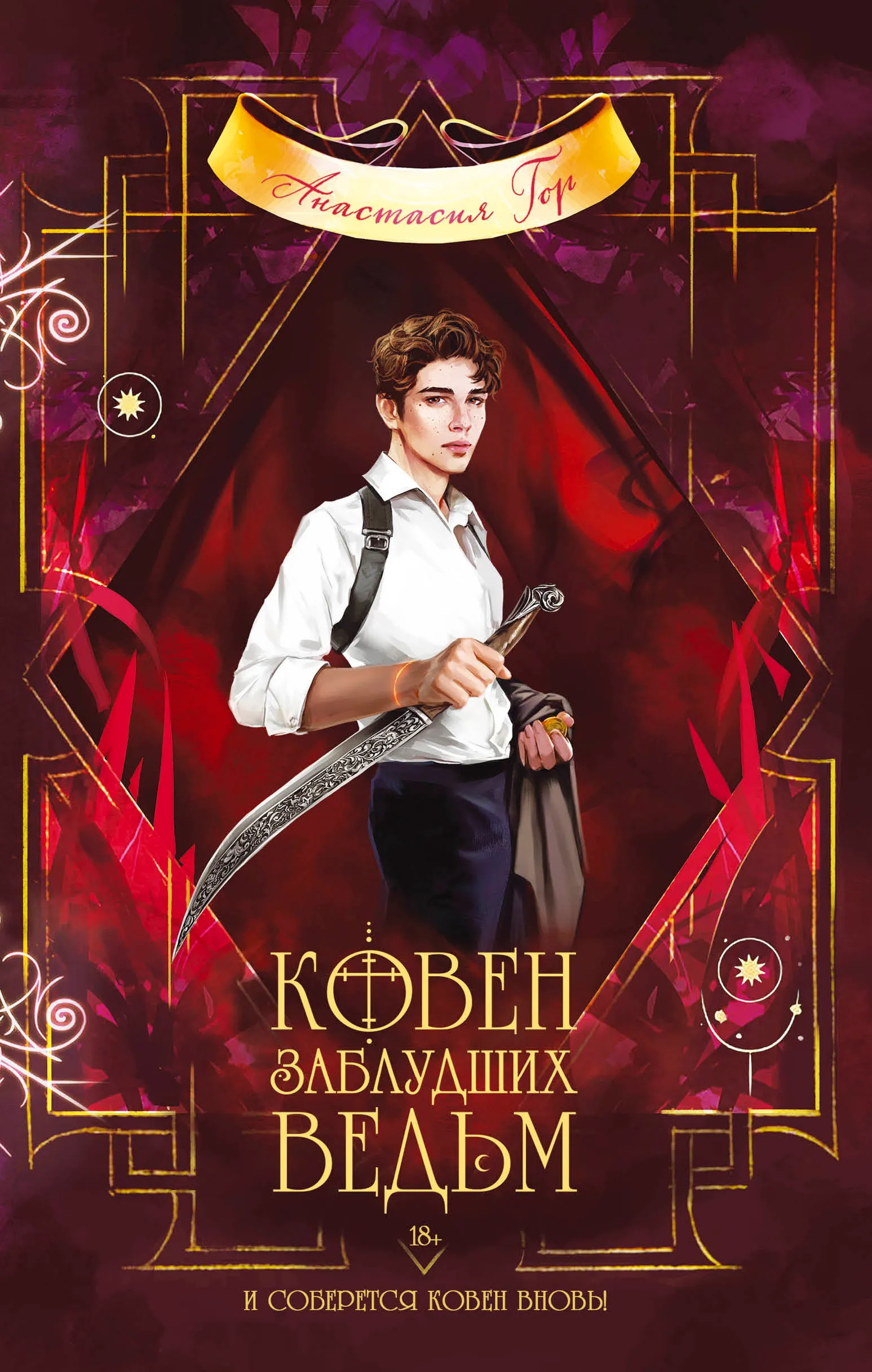 Ковен заблудших ведьм. Книга 2