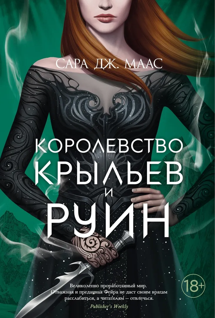 Королевство крыльев и руин. Книга 3