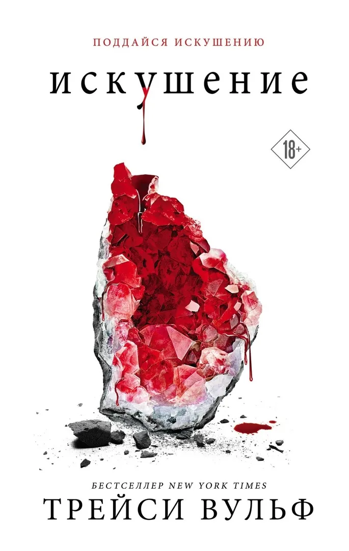 Искушение. Книга 2