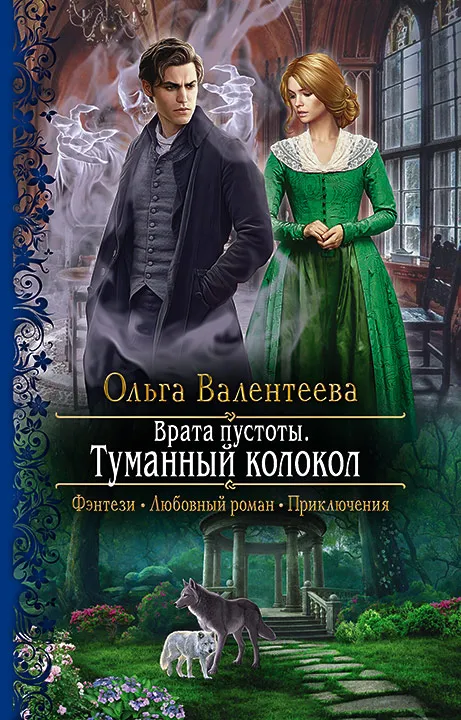 Врата Пустоты. Туманный колокол. Книга 2