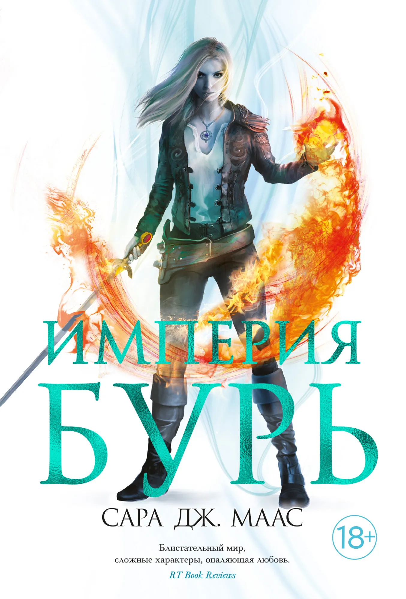 Стеклянный трон. Империя бурь. Книга 5