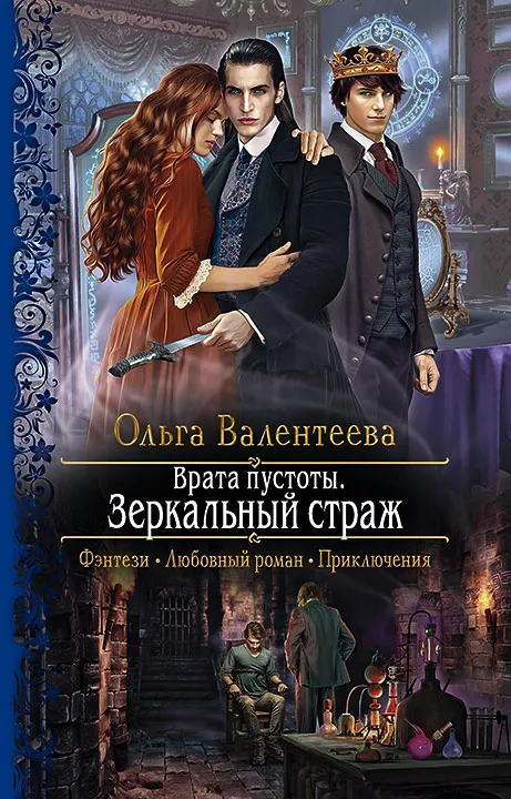 Врата пустоты. Зеркальный страж. Книга 4