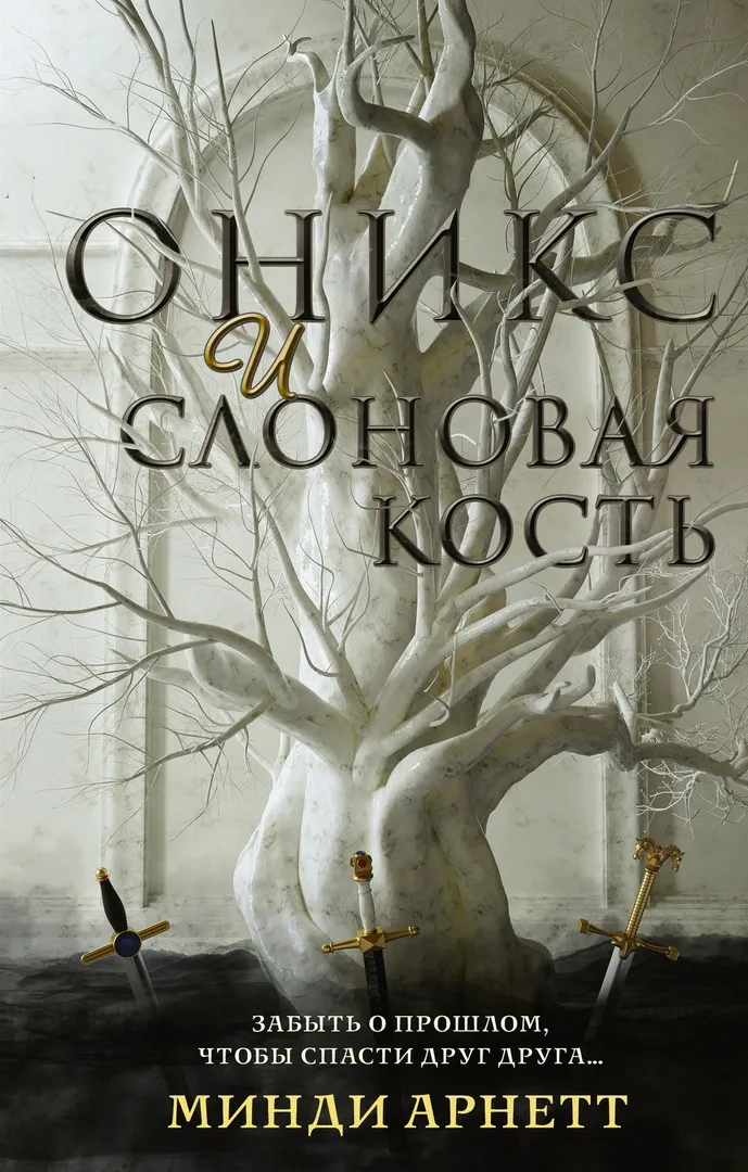 Оникс и слоновая кость. Книга 1