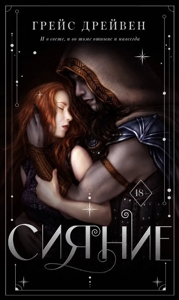 Сияние. Книга 1