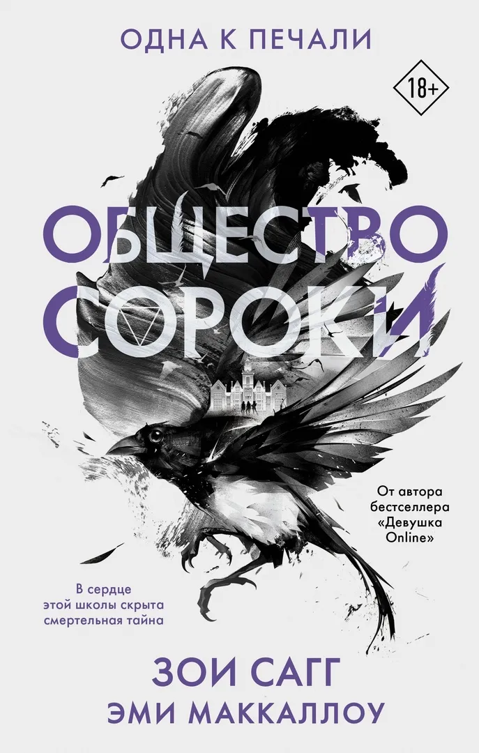 Общество сороки. Одна - к печали. Книга 1