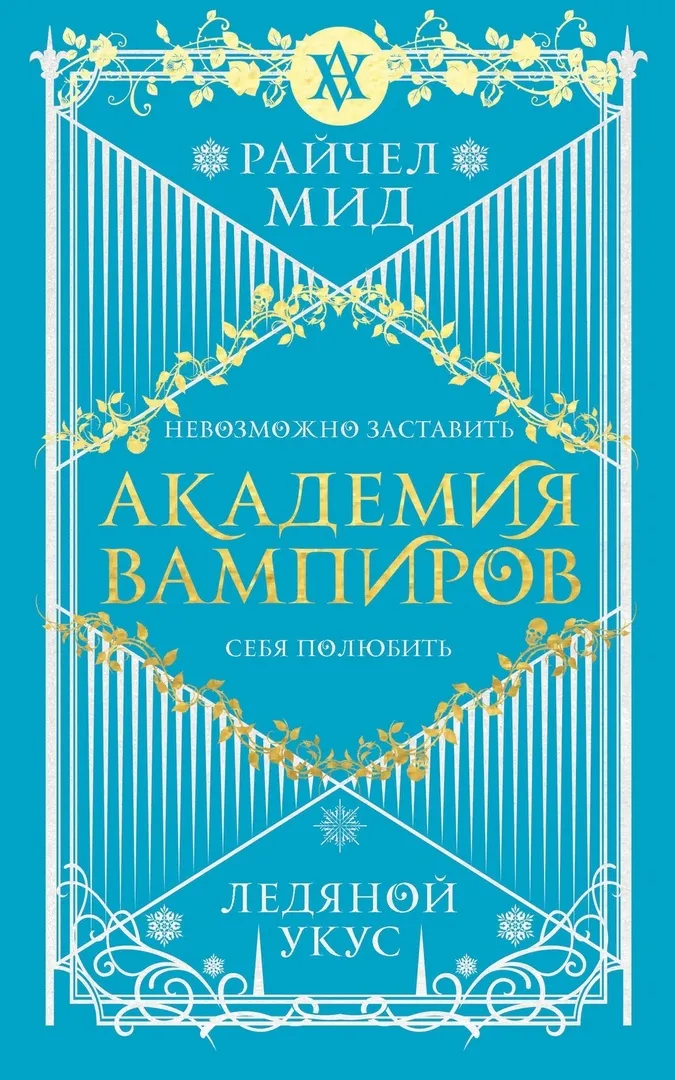 Академия вампиров: Ледяной Укус. Книга 2