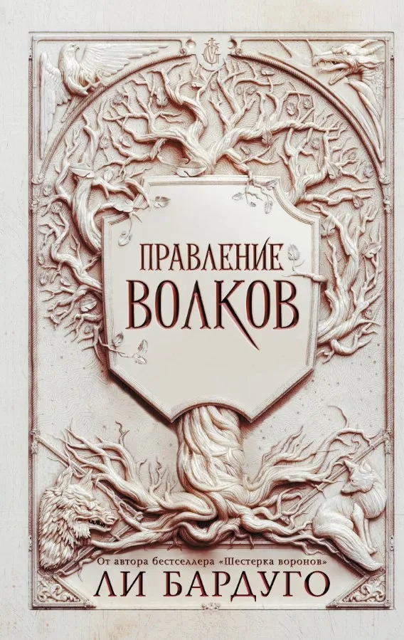 Правление волков. Книга 2