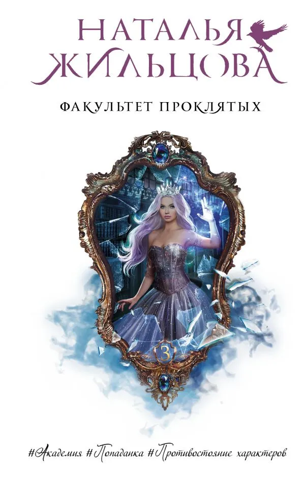Факультет проклятых. Книга 3