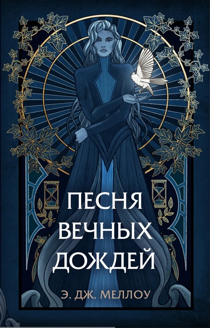 Песня вечных дождей. Книга 1