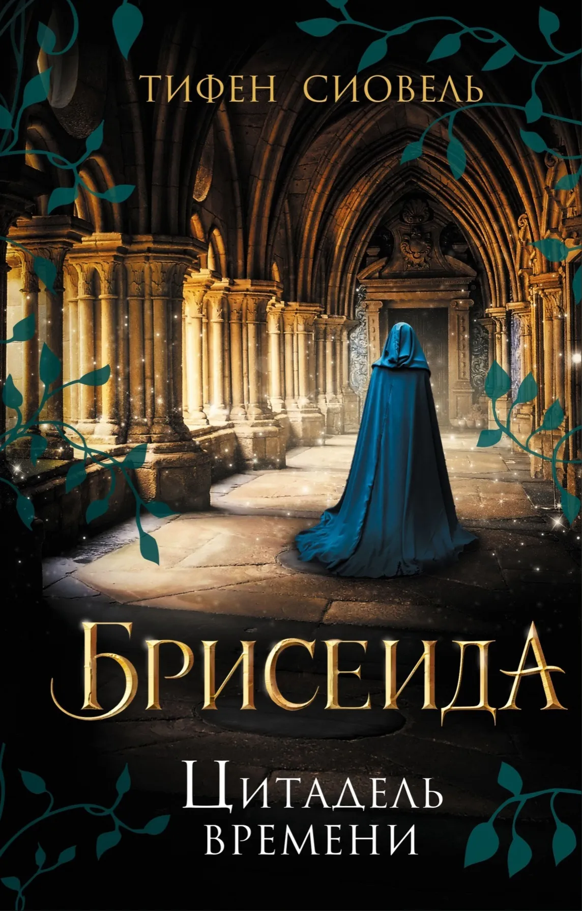 Брисеида. Цитадель времени. Книга 1