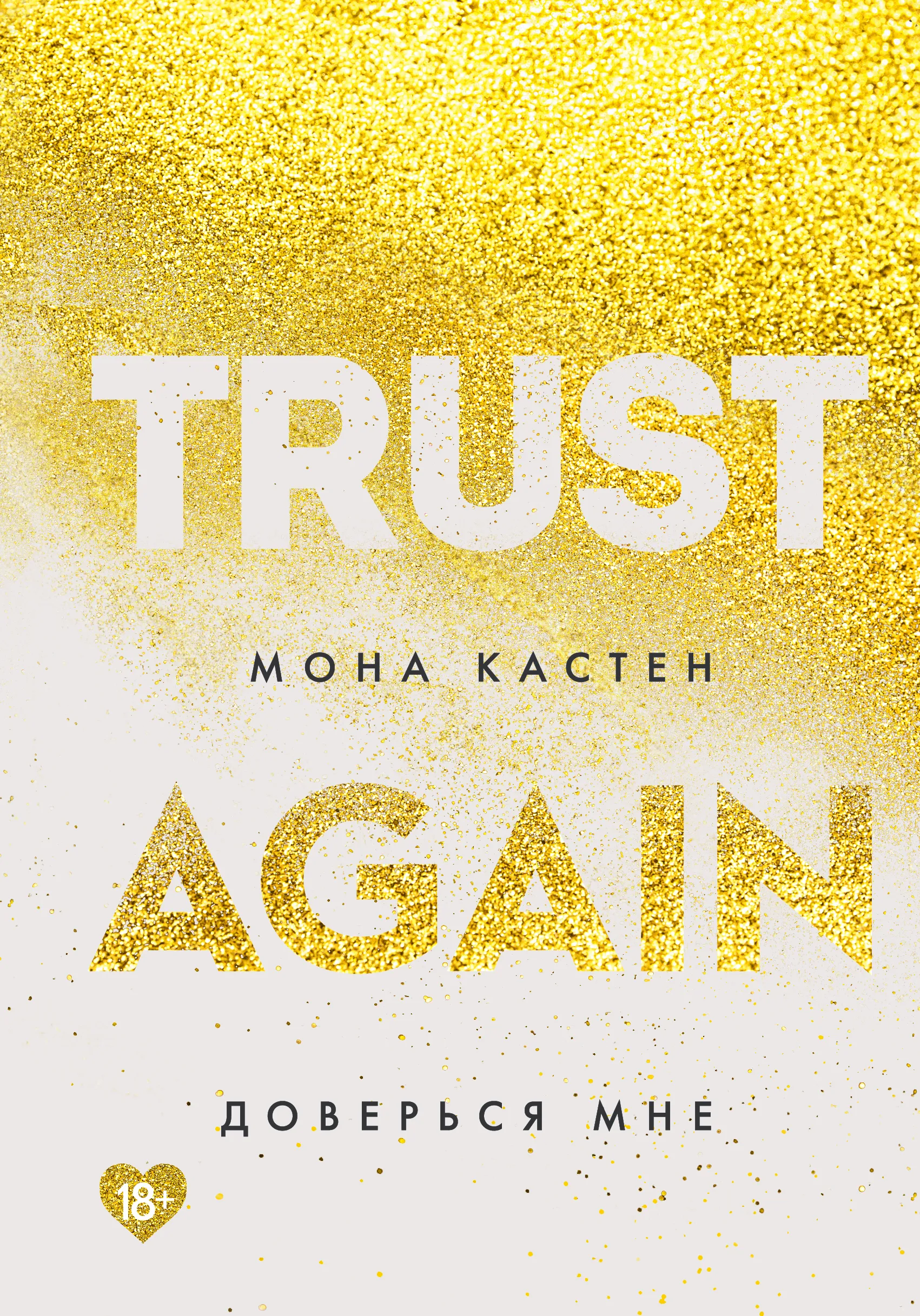Trust Again / Доверься Мне. Книга 2
