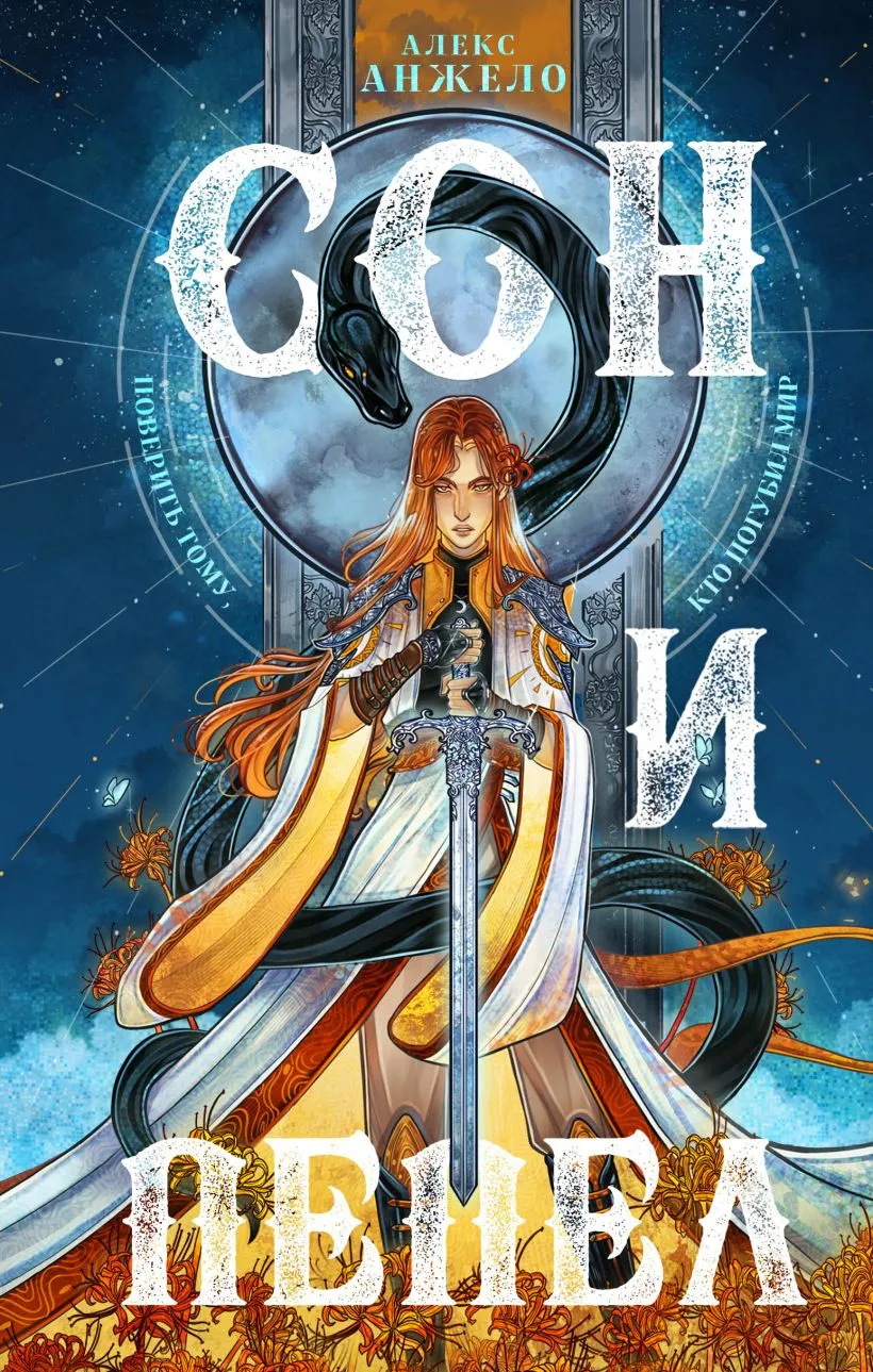 Сон и пепел. Книга 1