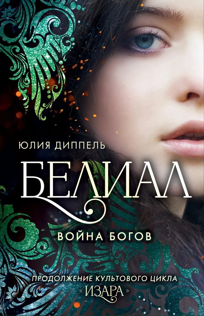 Белиал. Война богов. Книга 1