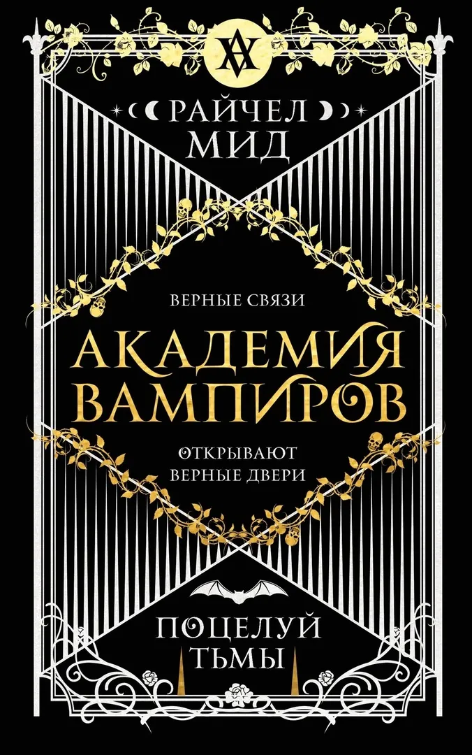 Академия вампиров. Поцелуй тьмы. Книга 3