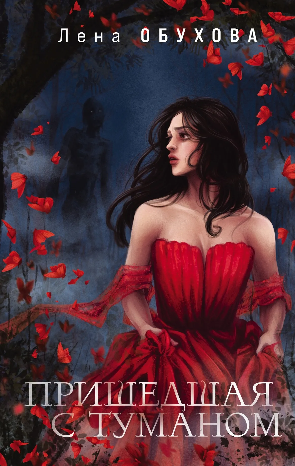 Пришедшая с туманом. Книга 2