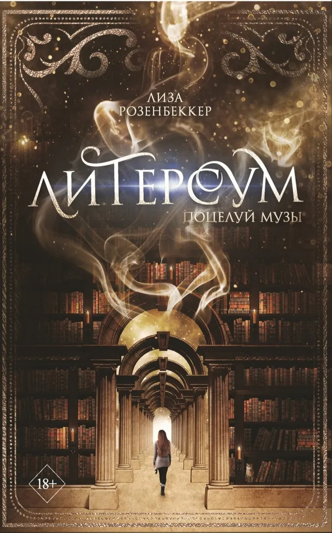 Литерсум. Поцелуй музы. Книга 1