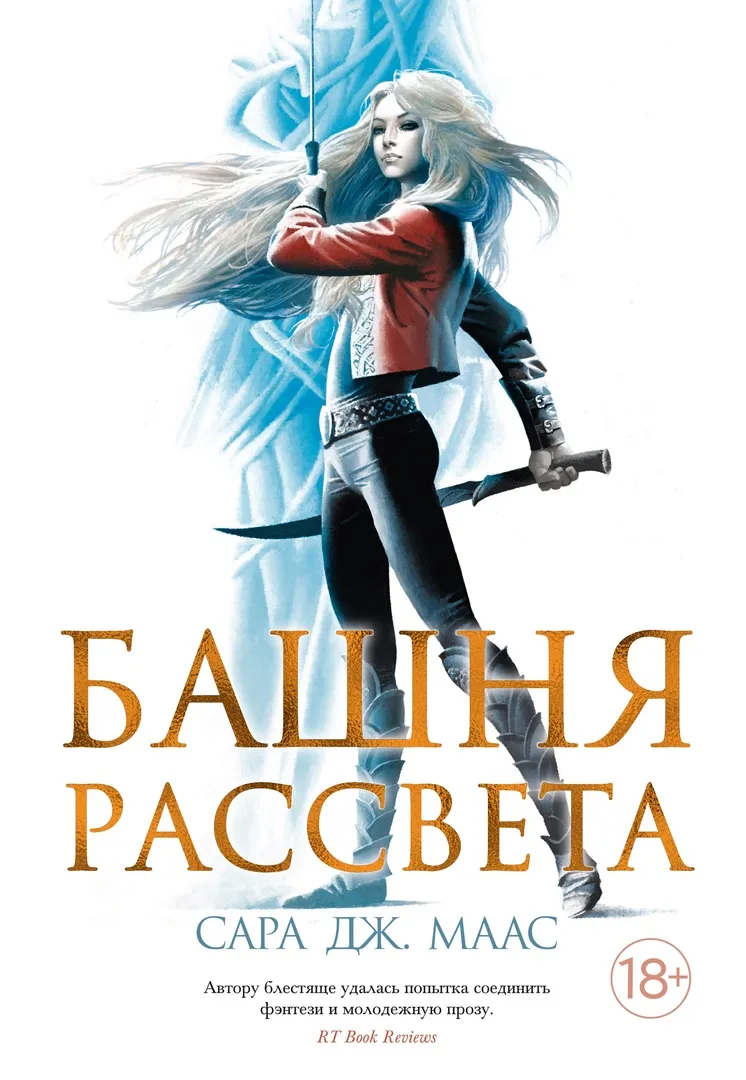 Стеклянный трон. Башня рассвета. Книга 6