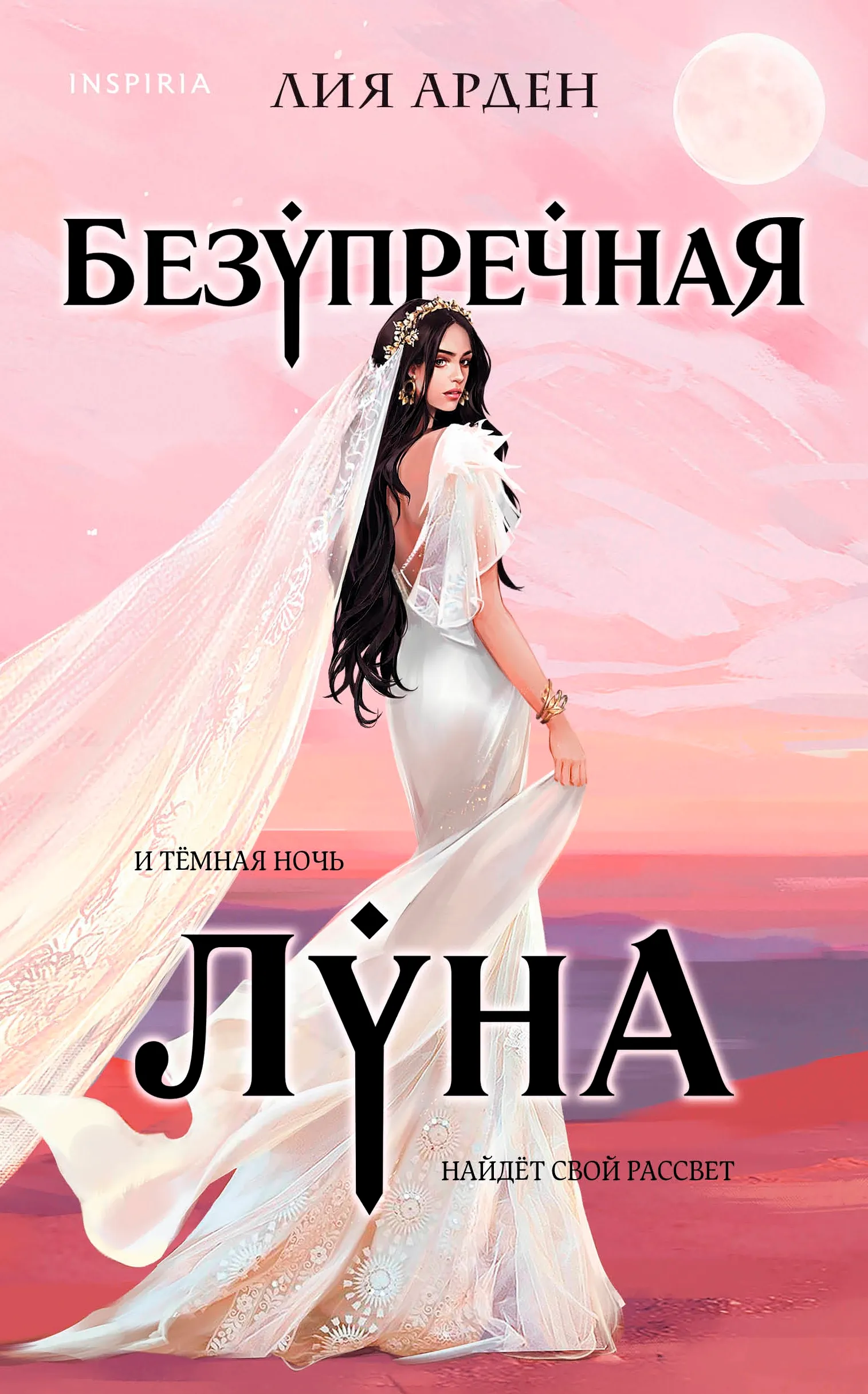 Безупречная Луна. Книга 3
