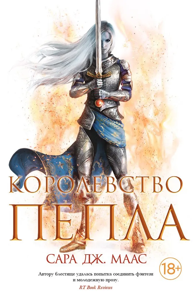 Стеклянный трон. Королевство пепла. Книга 7