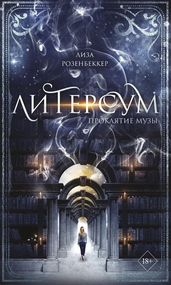 Литерсум. Проклятие музы. Книга 2