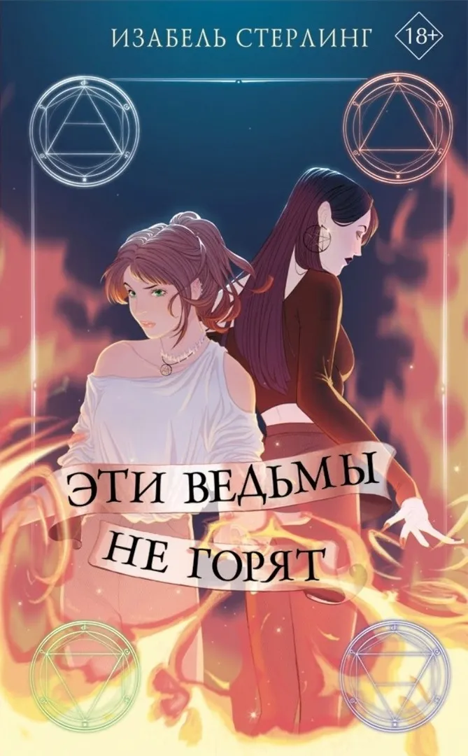 Эти ведьмы не горят. Книга 1
