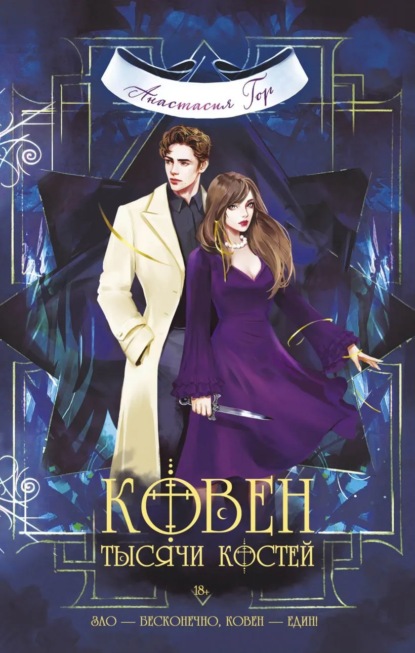 Ковен тысячи костей. Книга 3