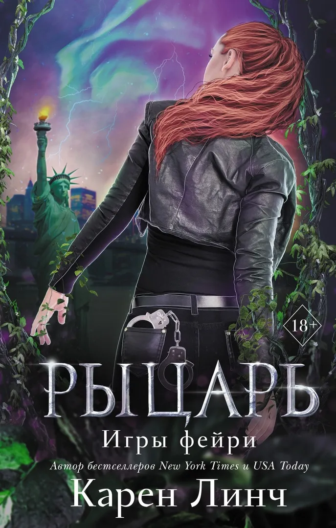 Игры фейри. Рыцарь. Книга 2