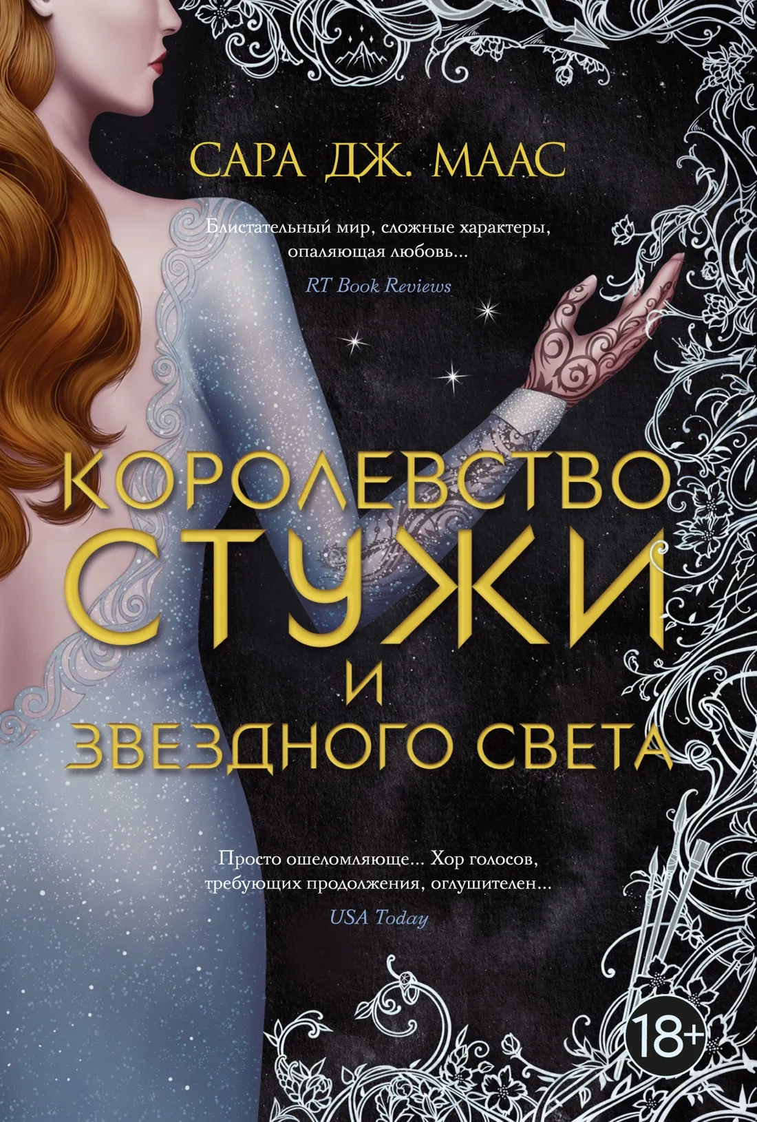 Королевство стужи и звездного света. Книга 4