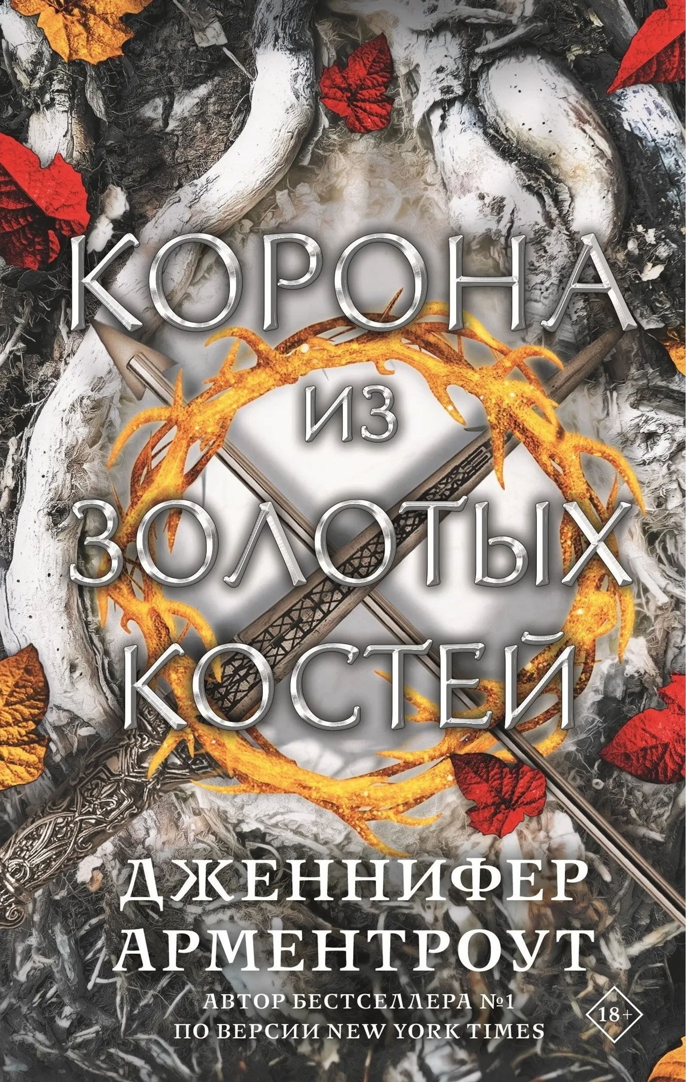 Корона из золотых костей
