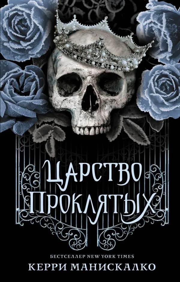 Царство проклятых. Книга 2