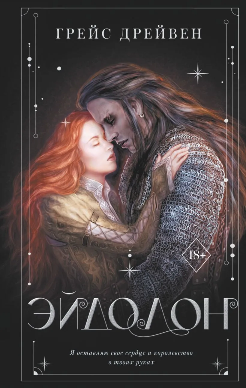 Эйдолон. Книга 2