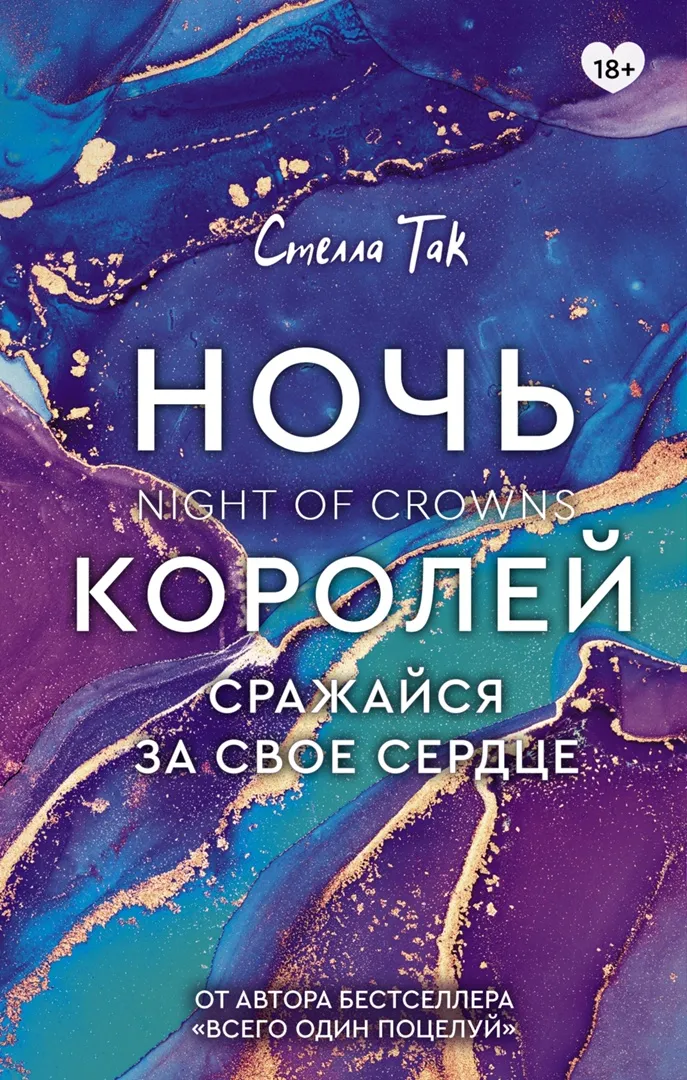 Ночь Королей. Сражайся за свое сердце. Книга 2