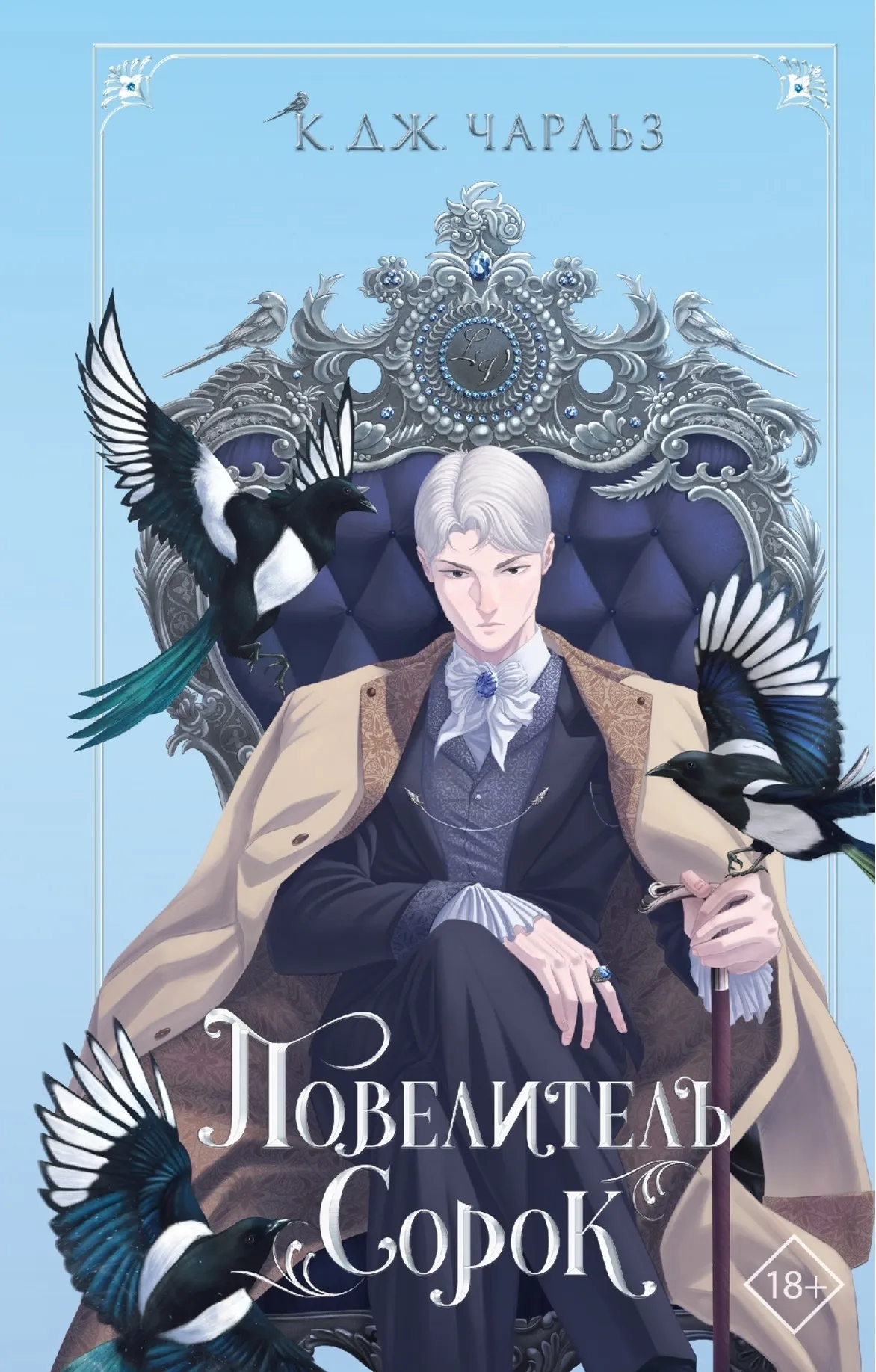 Повелитель сорок. Книга 1