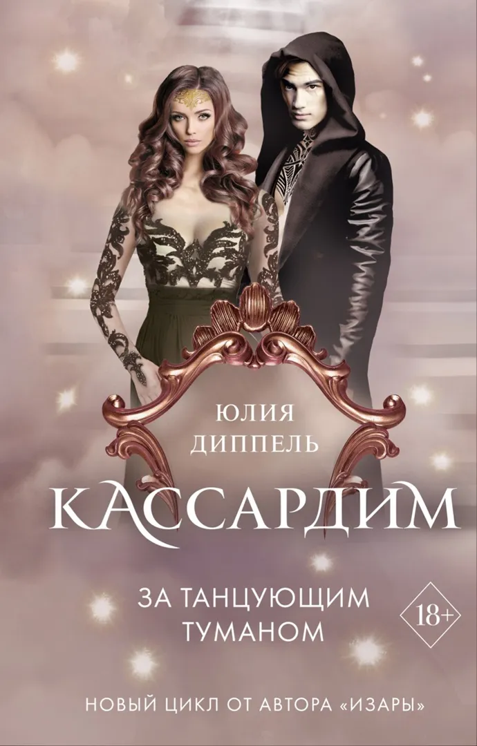 Кассардим. За танцующим туманом. Книга 3