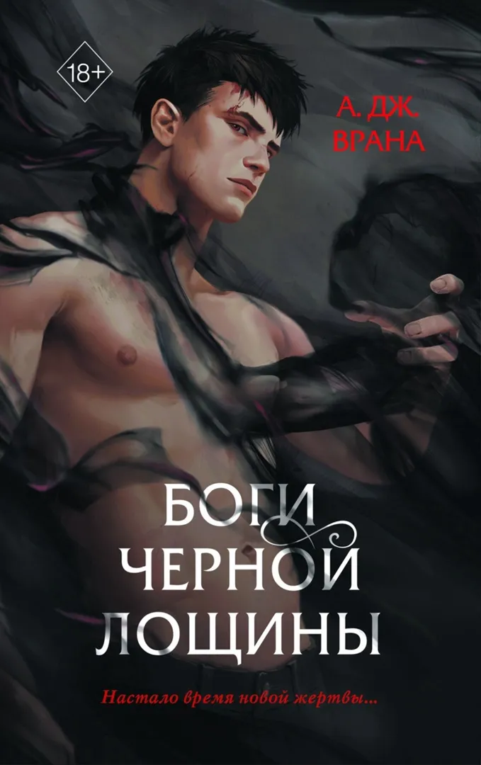 Боги Черной Лощины. Книга 1