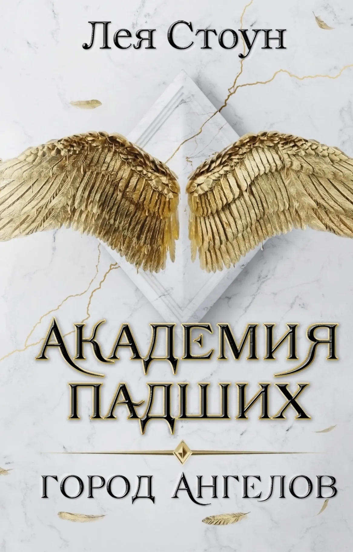 Академия падших. Город ангелов. Книга 1