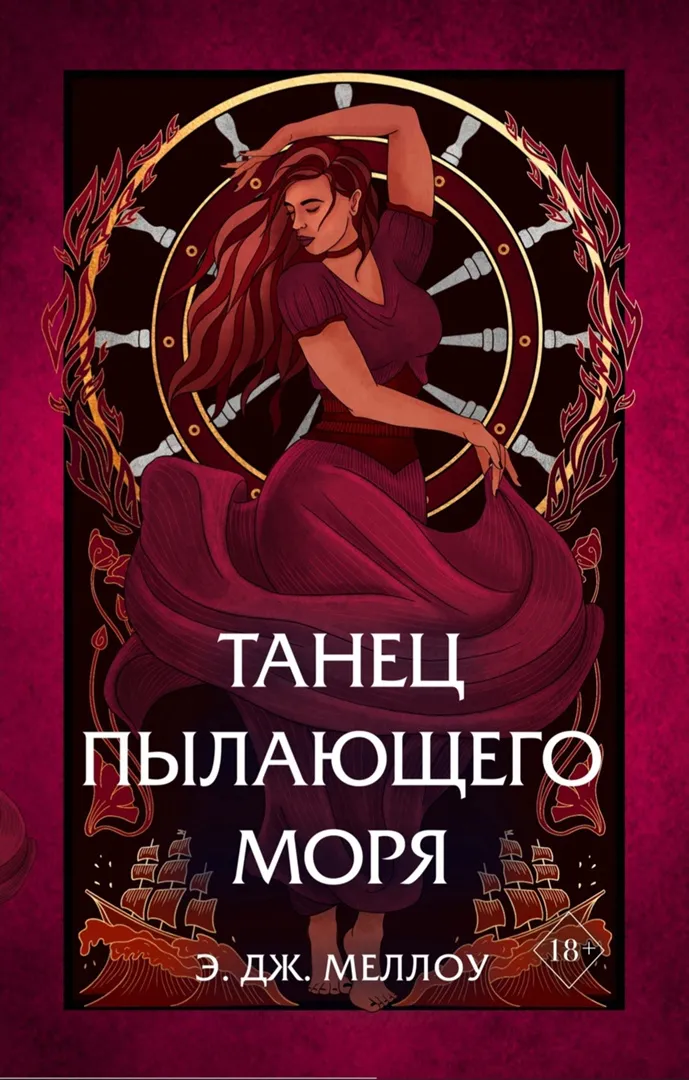 Танец пылающего моря. Книга 2