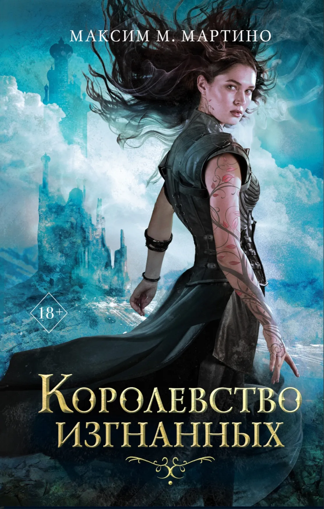 Королевство изгнанных. Книга 1