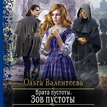 Врата Пустоты. Зов пустоты. Книга 1. Audiobook