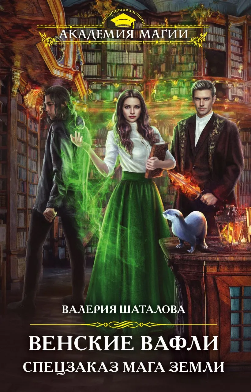 Венские вафли. Спецзаказ мага земли. Книга 1