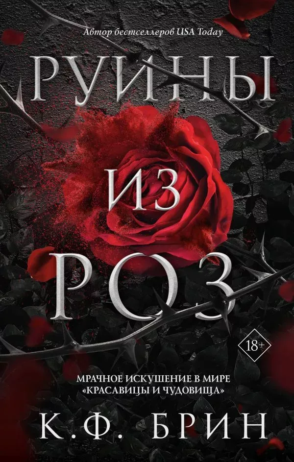 Руины из Роз. Книга1